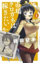 Ichiba Kurogane wa Kasegitai