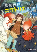 Isekai Tabi wa Niwatorisu to Tomoni