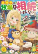 Isekai no Bokujou wo Souzoku Shimashita - Star Stream Farm