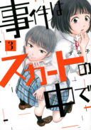 Jiken wa Sukaato no Naka de