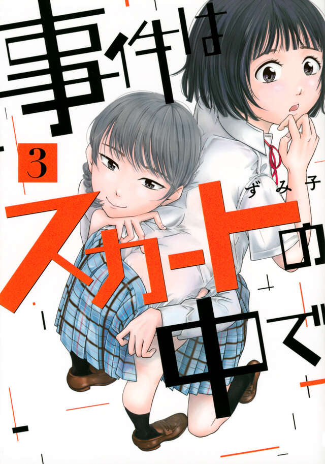 Jiken wa Sukaato no Naka de