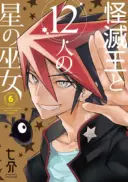 Kaimetsuou to 12-nin no Hoshi no Miko