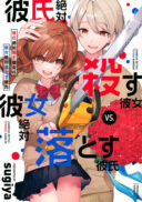 Kareshi Zettai Korosu Kanojo vs. Kanojo Zettai Otosu Kareshi