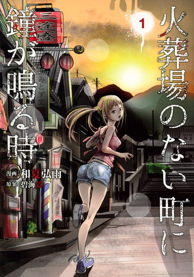 Kasouba no Nai Machi ni Kane ga Naru Toki