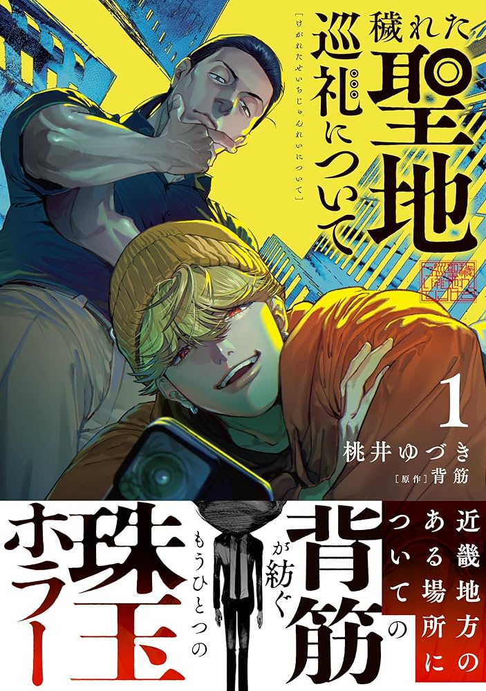 Kegareta Seichi Junrei ni Tsuite