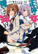 Koitsu-ra no Shoutai ga Onnada to Oredake ga Shitte Iru