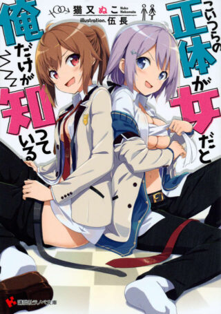 Koitsu-ra no Shoutai ga Onnada to Oredake ga Shitte Iru