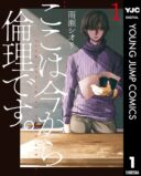 Koko wa Ima kara Rinri desu.