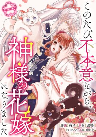 Kono Tabi Fuhoninagara, Kami-sama no Hanayome ni narimashita