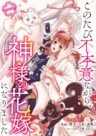 Kono Tabi Fuhoninagara, Kami-sama no Hanayome ni narimashita Kono Tabi Fuhoninagara, Kami-sama no Hanayome ni narimashita