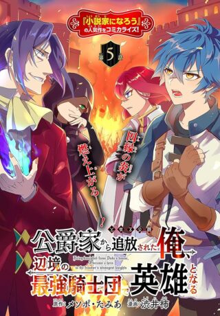 Koushaku-ke kara Tsuihousareta Ore, Henkyou no Saikyou Kishidan de Eiyuu to naru