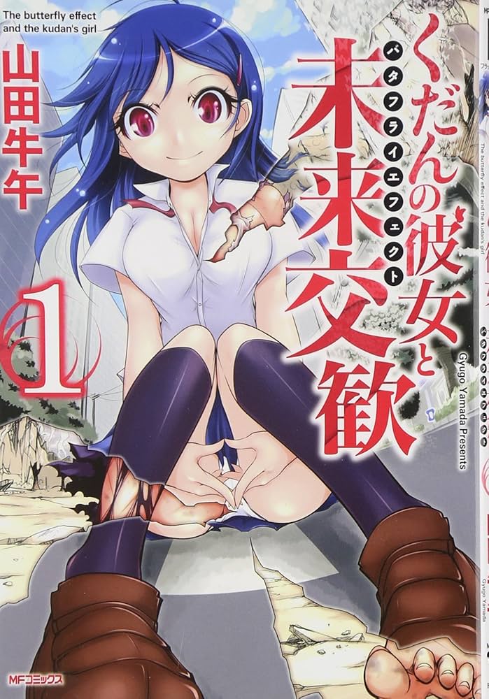 Kudan no Kanojo to Mirai Koukan