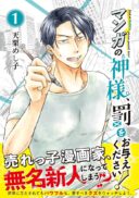 Manga no Kamisama, Batsu wo Oatae kudasai!