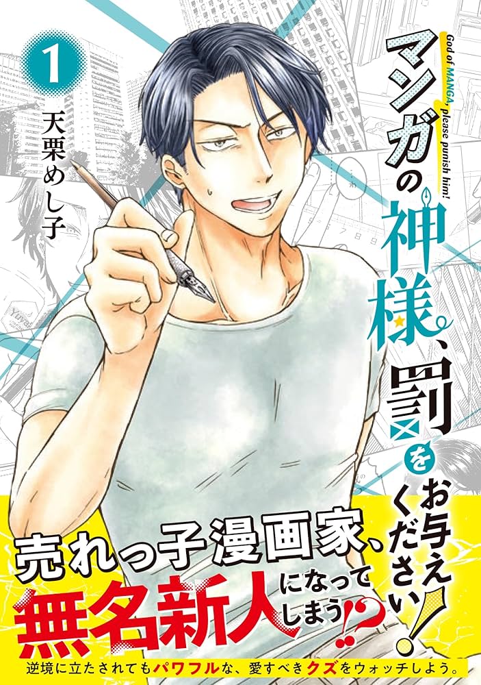 Manga no Kamisama, Batsu wo Oatae kudasai!