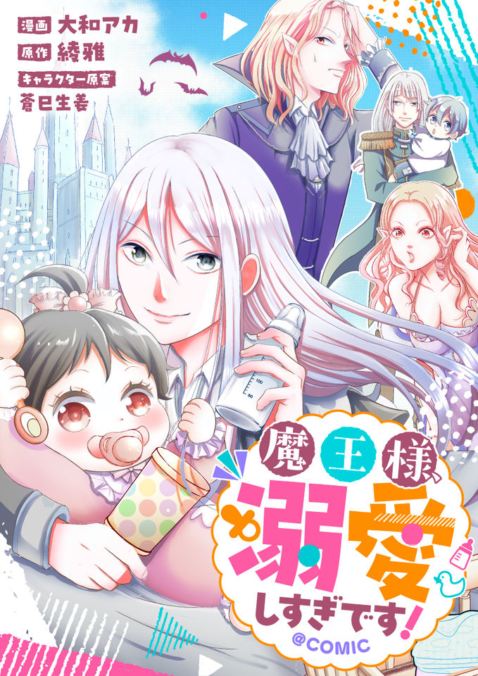 Maou-sama, Dekiai Sugidesu!