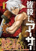 Minagoroshi no Arthur