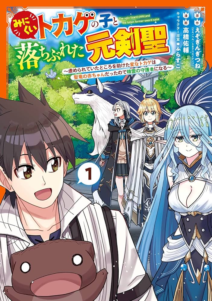 Minikui Tokage no Ko to Ochibureta Moto Kensei