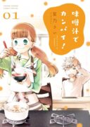 Misoshiru de Kanpai!