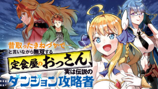 Mukashi Totta Kinedzuka de... To iinagara Musou suru Teishoku-ya no Ossan, Jitsu wa Densetsu no Dungeon Kouryokusha