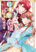 Niwaka Reijou wa Outaishi Denka no Yatoware Kon'yakusha