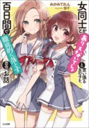 Onna Doushi toka Arienai Desho to iiharu Onnanoko wo, Hyakunichikan de Tetteiteki ni Otosu Yuri no Ohanashi
