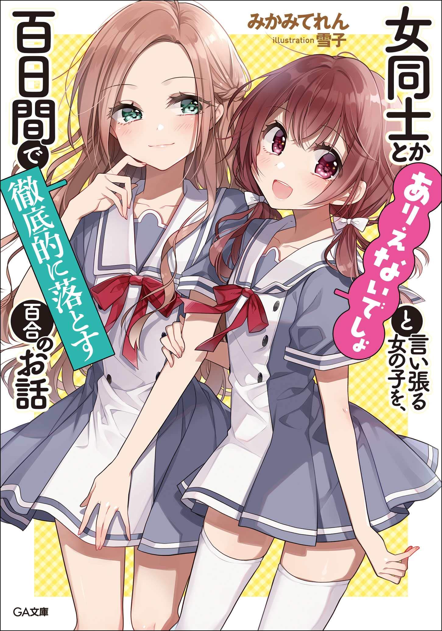 Onna Doushi toka Arienai Desho to iiharu Onnanoko wo, Hyakunichikan de Tetteiteki ni Otosu Yuri no Ohanashi