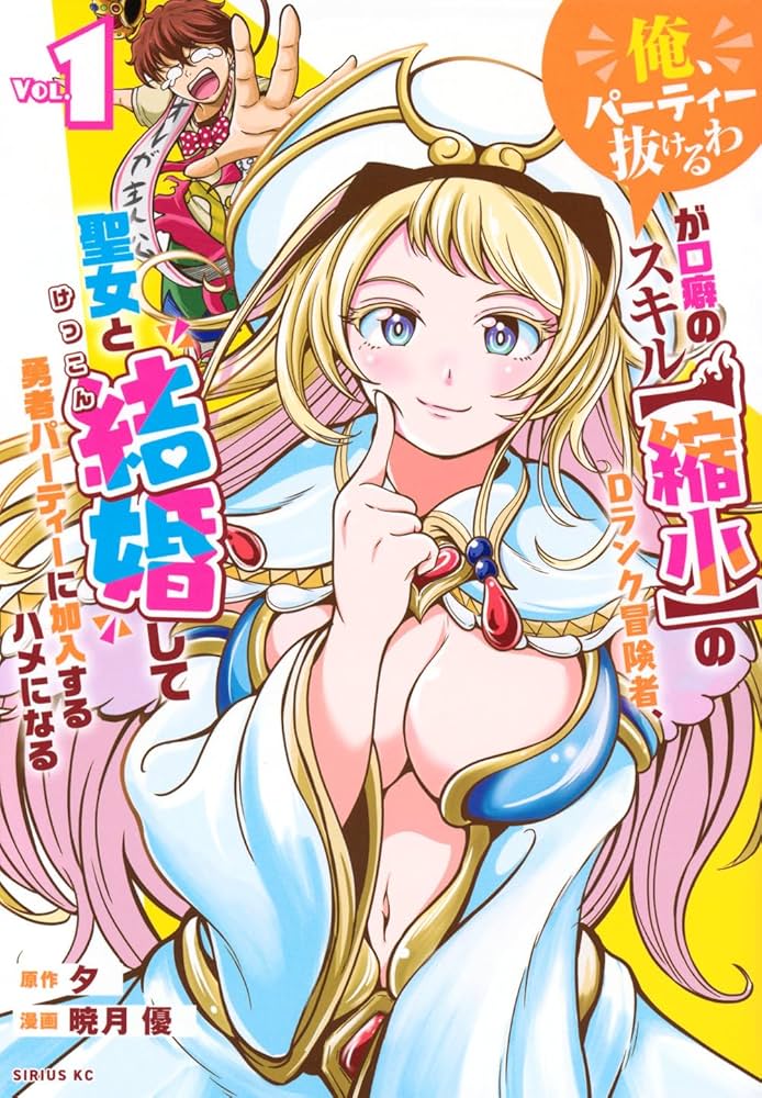 "Ore, Party Nukeru wa" ga ga Kuchiguse no Skill Shukushou no D-Rank Boukensha, Seijo to Kekkon Shite Yuusha Party ni Kanyuu Suru Hame ni Naru