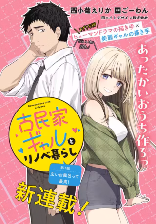 Renovations with A Gyaru