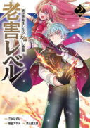 Rougai Level - Isekai Tensei Shitara Tenchuu Shihoudai