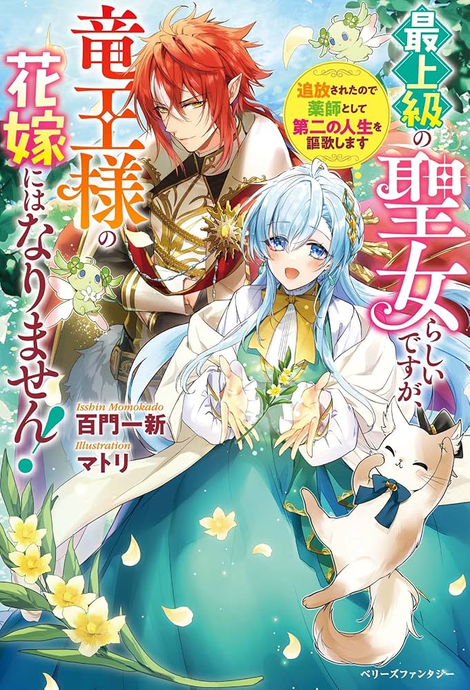 Saijoukyuu no Seijorashii desu ga, Ryuuou-sama no Hanayome ni wa narimasen!