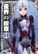 Seikai no Monshou (YONEMURA Kouichirou)