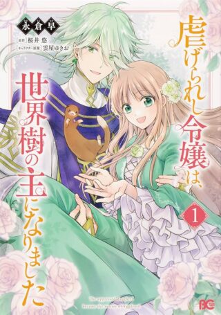 Shiitagerareshi Reijou wa, Seikaiju no Omo ni narimashita