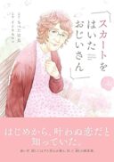 Skirt o Haita Ojii-san