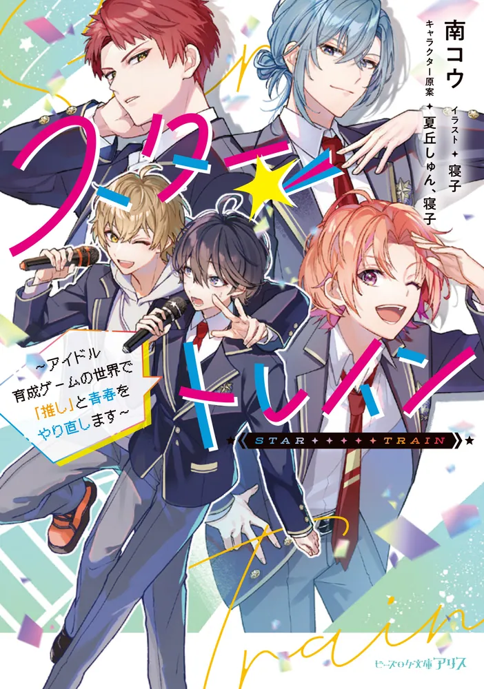 Star Train: Idol Ikusei Game no Sekai de Oshi to Seishun wo Yarinaoshimasu