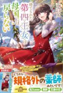 Suterareta Dai Yon Oujo wa Bokoku ni wa Modoranai