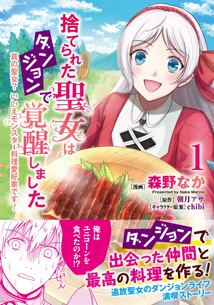 Suterareta Seijo wa Dungeon de Kakusei shimashita