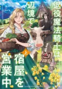 Taieki Mahou Kishi wa Henkyou de Yadoya wo Eigyouchuu