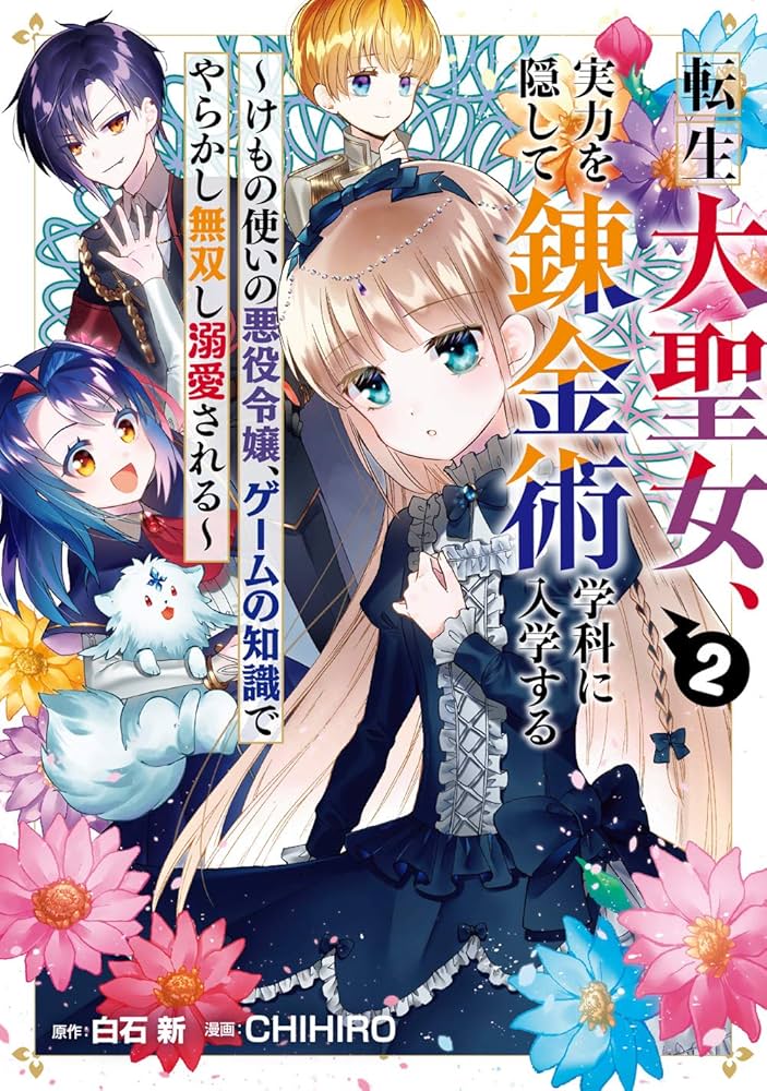 Tensei Daiseijo, Jitsuryoku o Kaku Shite Renkinjutsu Gakka ni Nyuugaku Suru - Kemono Tsukai no Akuyaku Reijou, Game no Chishiki de Yarakashi Musoushi Dekiai Sareru