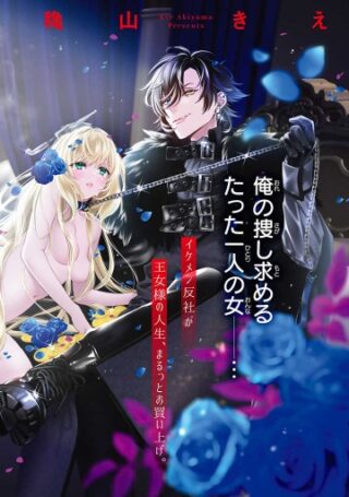 Tensei Oujo no Watashi, Isekai Sarakin Ouji ni Okaiage sarete Aigan dorei ni Narimashita.