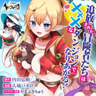 Tsuihousareta Boukensha tachi wa XXX na Dungeon de Nariagaru