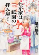 Wagaya wa Machi no Ogamiya-san