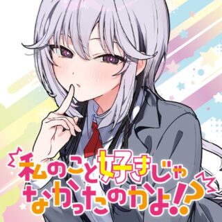 Watashi no Koto Suki ja Nakatta no ka yo!?