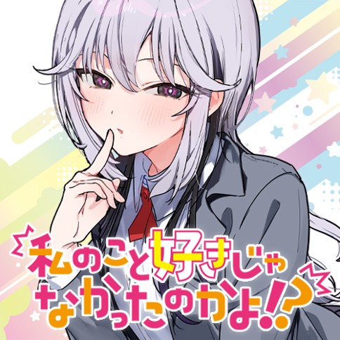 Watashi no Koto Suki ja Nakatta no ka yo!?