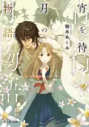 Yoi wo Matsu Tsuki no Monogatari