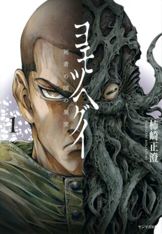 Yomotsu Hegui - Shisha no Kuni no Kajitsu