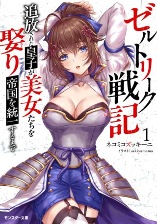 Zeltryke Senki Hangyaku Ouji wa Kakuchi no Hime wo Nekosogi Yome ni shi Harem no Nushi to Naru