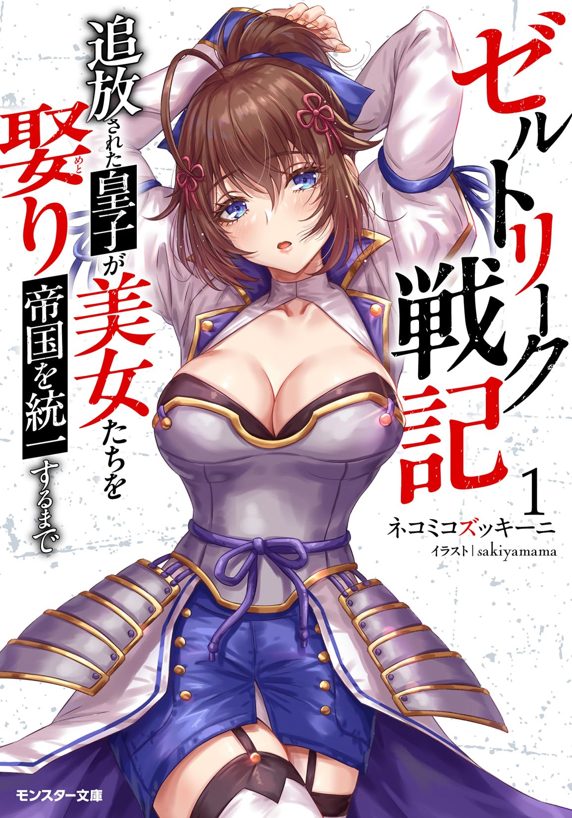 Zeltryke Senki Hangyaku Ouji wa Kakuchi no Hime wo Nekosogi Yome ni shi Harem no Nushi to Naru