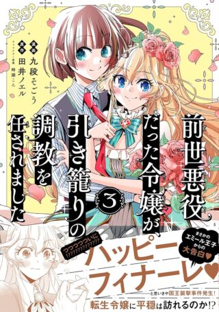 Zense Akuyaku datta Reijou ga, Hikikomori no Choukyou wo Makasaremashita