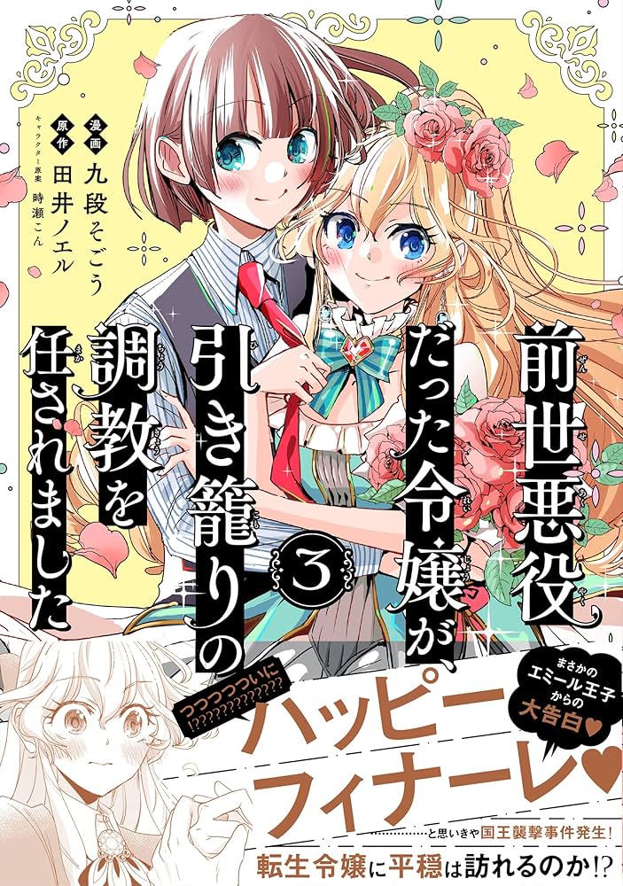 Zense Akuyaku datta Reijou ga, Hikikomori no Choukyou wo Makasaremashita