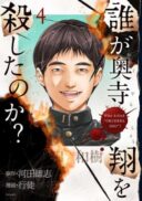 Dare ga Okudera Shou wo Koroshita no ka?